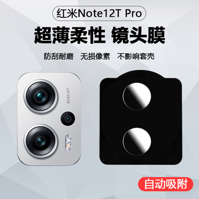 红米Note12TPro镜头膜超清纤维