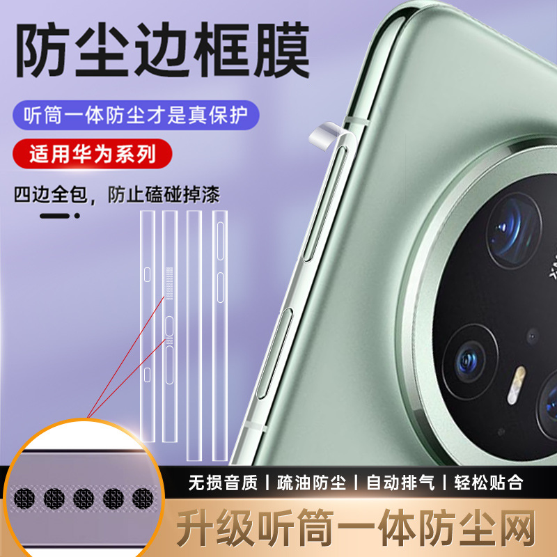 华为Mate70Pro边框膜听筒防尘