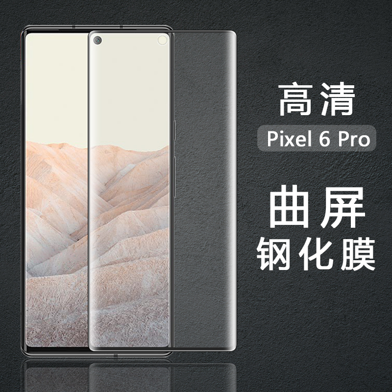 适用于谷歌pixel6pro钢化膜Google 6xl高清曲面膜全屏覆盖手机贴膜防摔透明玻璃手机屏幕膜无白边-封面