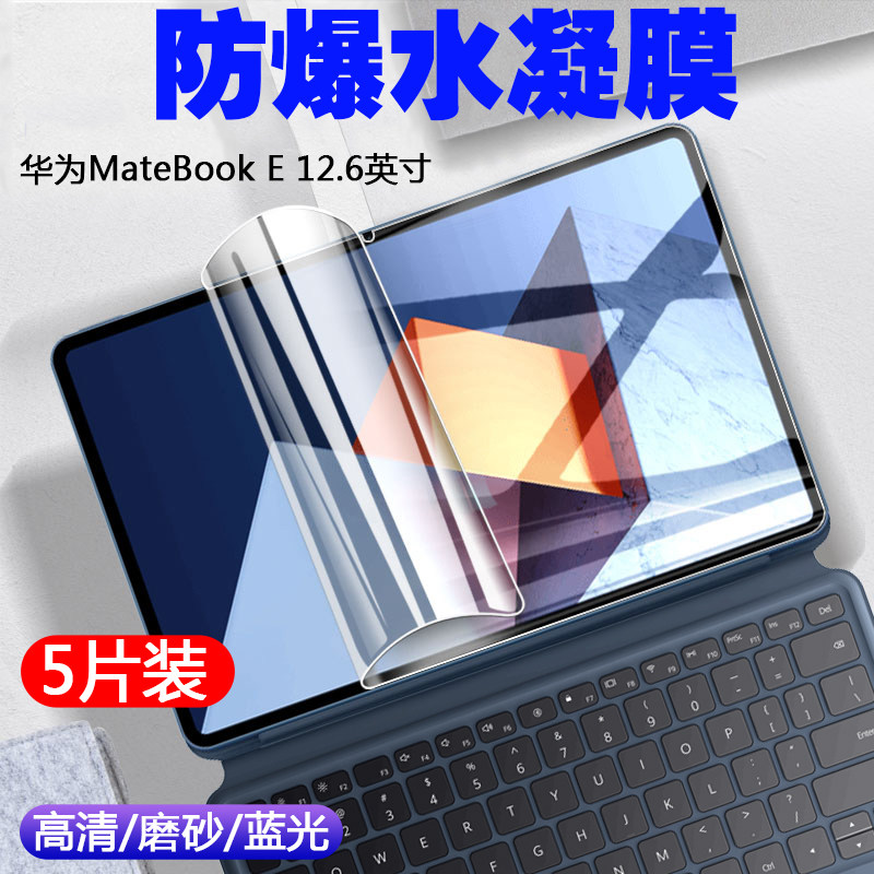 适用于华为HUAWEI MateBook E 12.6英寸2022款平板笔记本电脑水凝软膜屏幕保护前膜高清磨砂防指纹抗蓝光防爆属于什么档次？