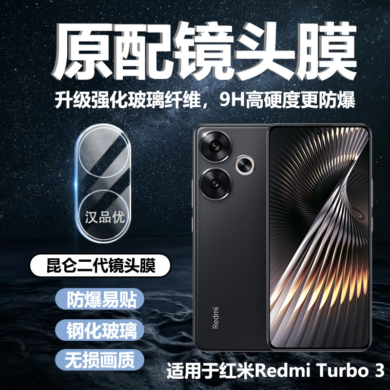 适用于红米Redmi Turbo 3镜头钢化膜后置摄像头turbo3真玻璃高清全覆盖贴合防刮摔耐磨防刮一体相机保护贴膜 3C数码配件 手机贴膜 原图主图