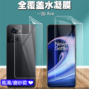 适用于onePlus一加Ace Pro/竞速版手机水凝膜10T高清前后贴膜磨砂游戏防指纹屏幕保护全屏防爆防刮软背膜配件