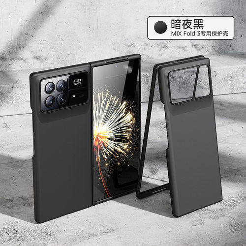 小米MIXFOLD3磨砂防指纹保护壳