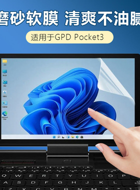 适用GPDWin4/MicroPC游戏掌机Pocket4/3掌上笔记本屏幕保护膜电竞磨砂防指纹防眩光超薄全屏覆盖防刮高清软膜