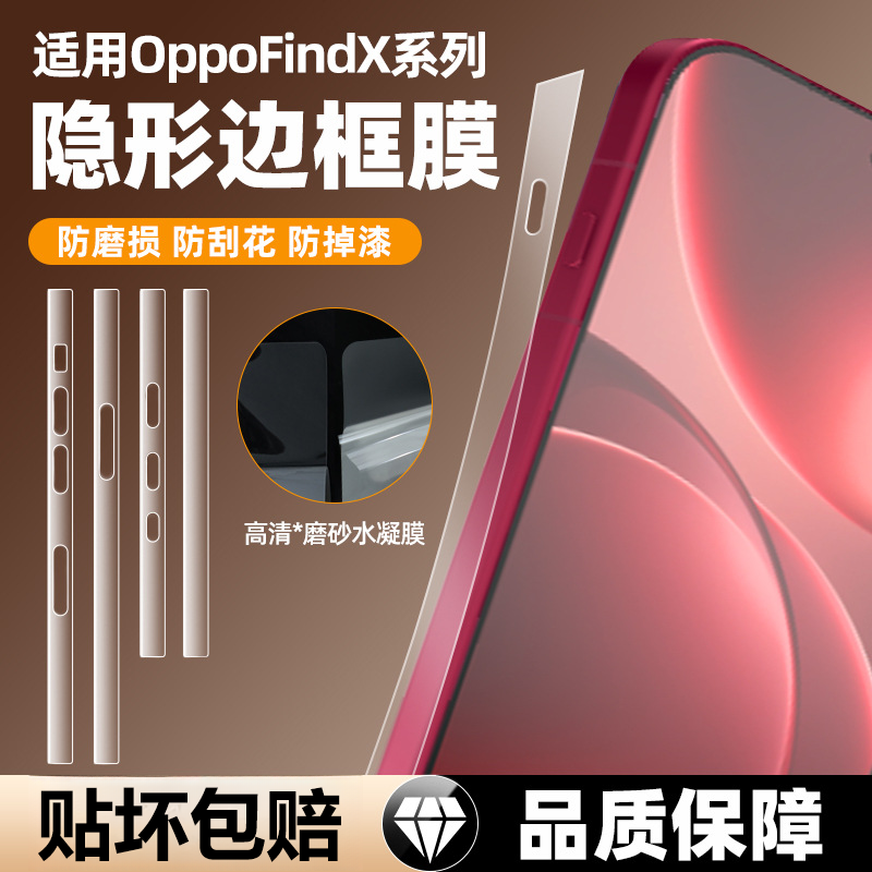 适用于OPPO Find X9 Pro手机边框膜findx9高清磨砂自修复pro四周边框防尘防刮贴膜x9pro超薄侧边保护水凝软膜