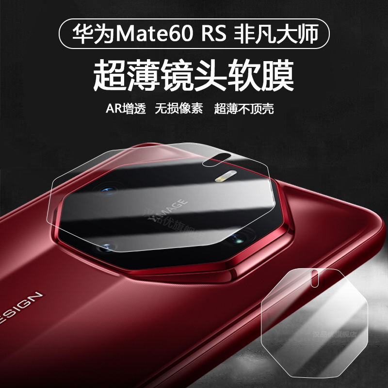 华为Mate60RS超薄镜头膜软膜