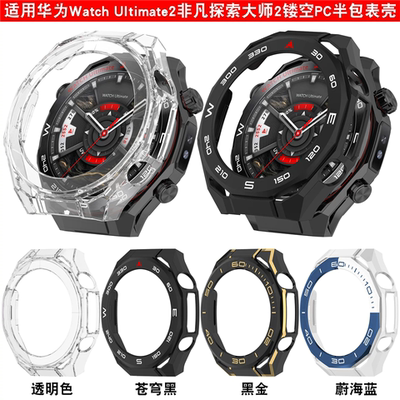 适用于华为WatchUltimate2半包壳