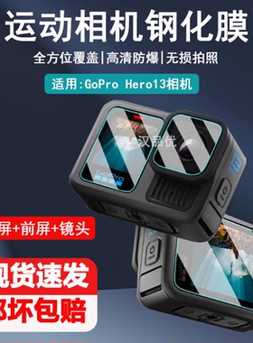 适用于GoPro Hero 13 Black 12 11 10 9运动相机GoPro HERO 4K 13mini屏幕保护膜高清全覆盖防爆钢化玻璃贴膜