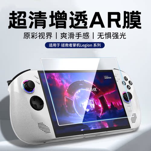联想拯救者LegionGo/2/S钢化膜