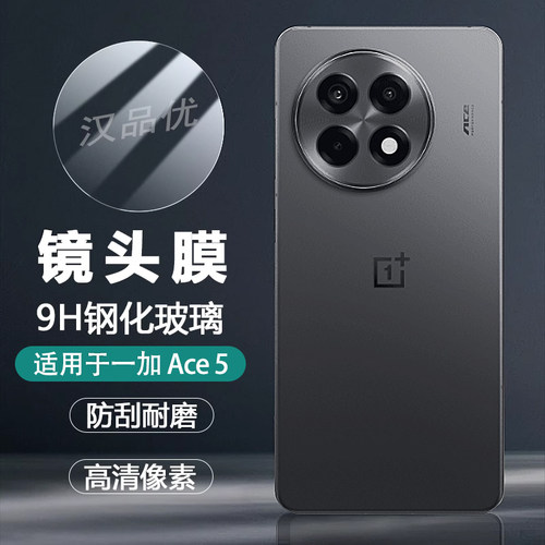 一加Ace5Pro手机后置镜头钢化膜