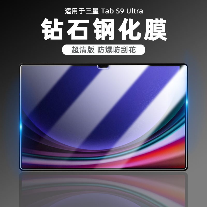 适用于Samsung三星S9 Ultra平板钢化膜14.6英寸Pad高清防爆S8+屏幕膜Galaxy Tab S7Plus钻石全玻璃防刮保护膜