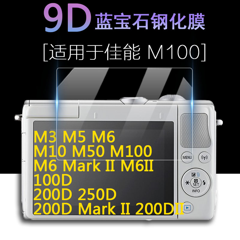 Canon佳能EOS相机M3 M5 M10 M50 M100 M50ii M6II 2代屏幕保护膜100D 250D 200DII 200D M6 Mark II钢化膜-封面