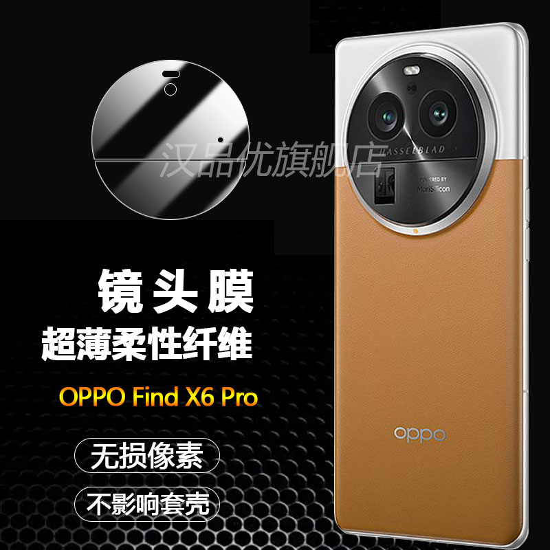 OPPO Find X6 Pro镜头膜手机保护贴膜find x6新款超清全覆盖pro柔性玻璃钢化膜摄像头后盖片软膜防刮后膜适用