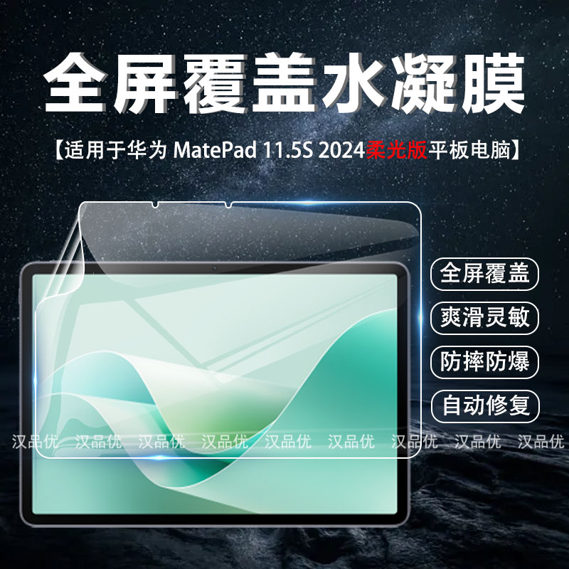 华为MatePad11.5S高清磨砂水凝膜