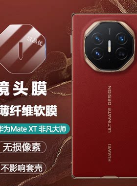 华为MateXT非凡大师透明软膜