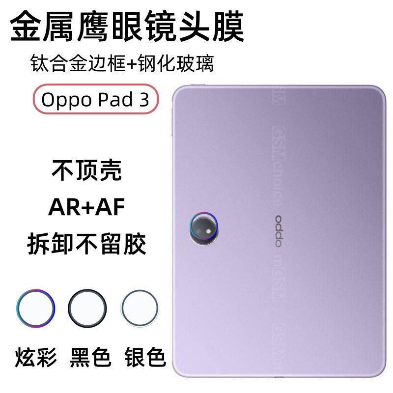 适用于OPPO Pad2圈膜一体后置摄像头盖Pad Air2鹰眼高清镜头膜不留胶痕铝合金保护圈框钢化玻璃膜防爆Pad Neo