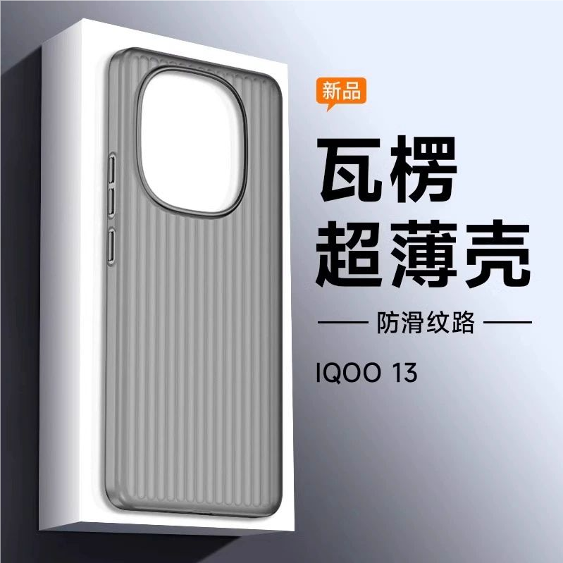 iqoo15瓦楞冰雾简约硬壳