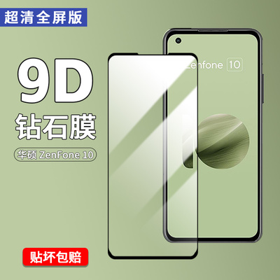 适用于华硕Zenfone10丝印钢化膜