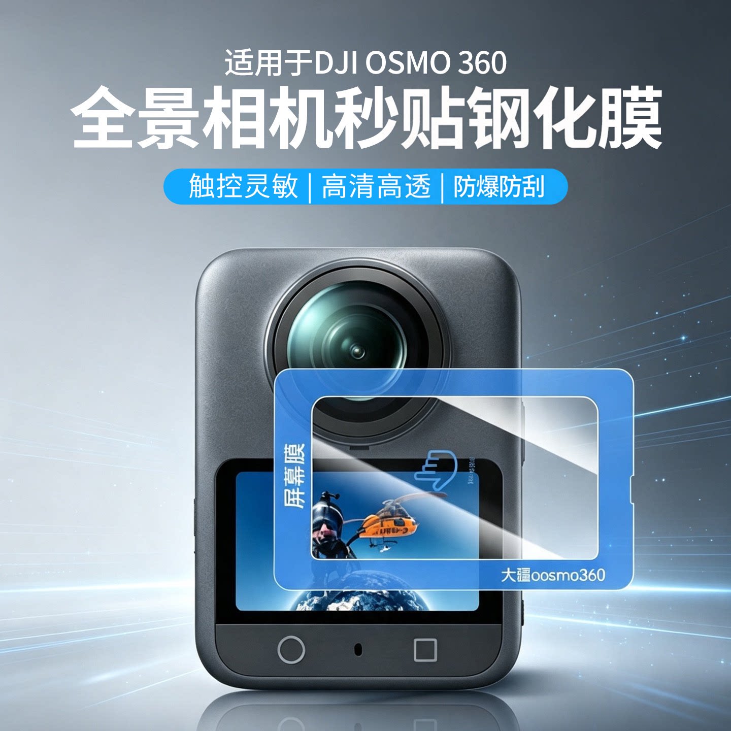 大疆Osmo360全景相机防爆钢化膜图片