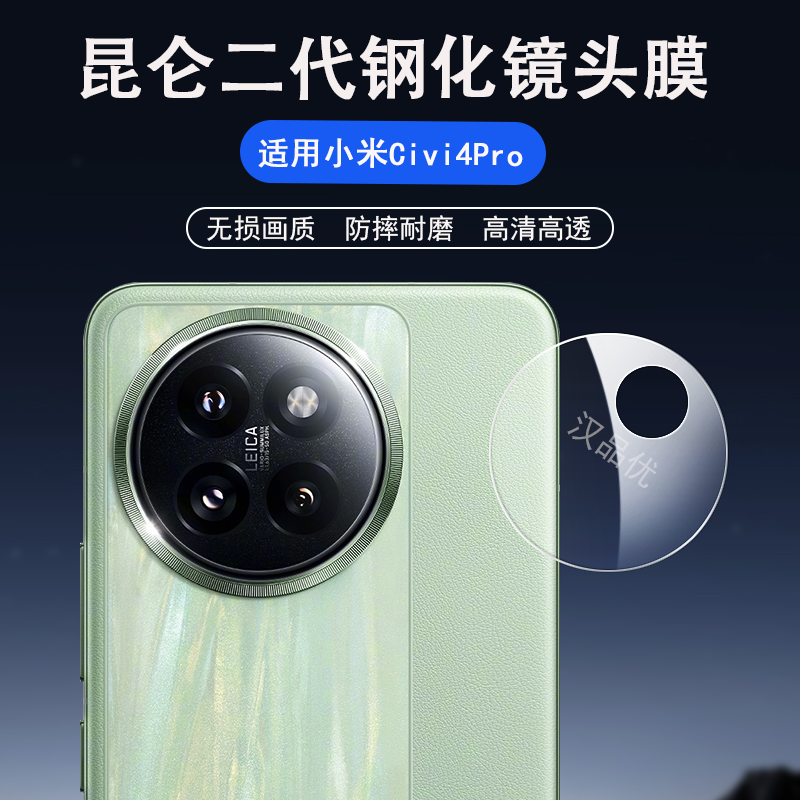 小米Civi4Pro钢化玻璃镜头膜