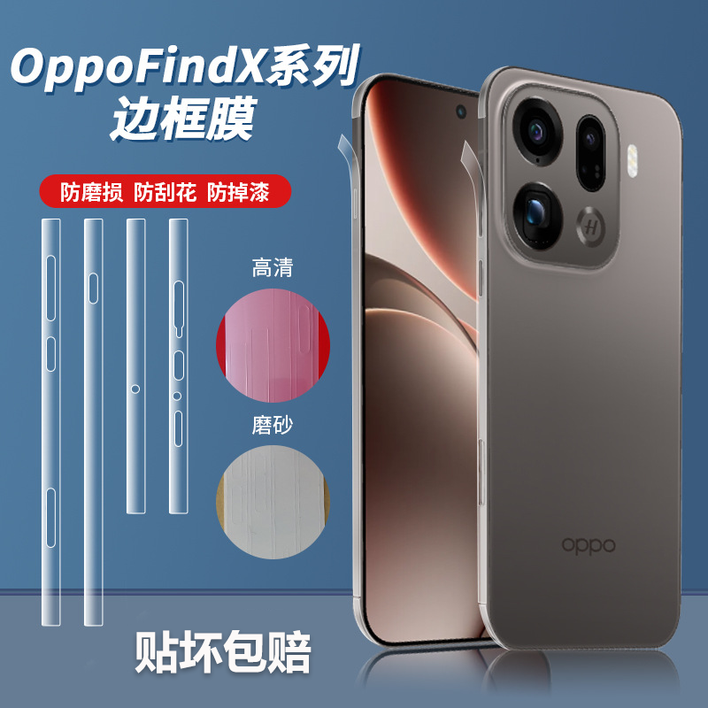 适用OPPOFindX9Pro手机边框膜