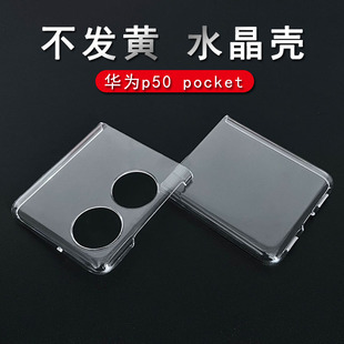 适用于华为P50 P60 Pocket折叠屏手机硬壳pocket2 s轻薄透明保护套全包不变黄防摔防刮DIY手工简约后盖水晶壳