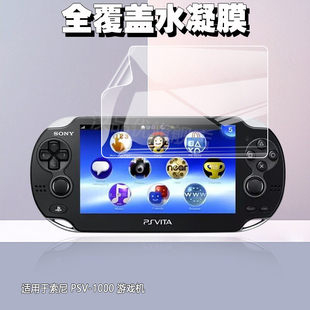 适用于Sony索尼 PSV-1000游戏机水凝膜OLED高清磨砂防指纹屏幕透薄防摔防爆防刮花全屏覆盖透明软膜保护前膜
