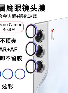 适用于传音Tecno Camon 40 Pro 5G手机镜头膜4G超清钢化玻璃镜头贴膜钛合金边框圈膜一体防摔相机鹰眼保护圈