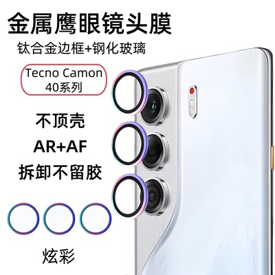 TecnoCamon40Pro鹰眼保护圈