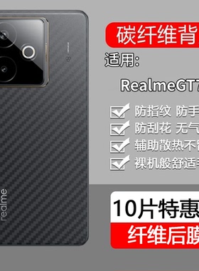 适用于真我Realme GT 8 7 6 5 7T 6T Pro手机背面Neo 6 5保护se软膜防滑手汗磨砂指纹贴纸刮碳纤维纹后盖壳膜