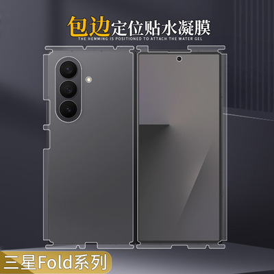 三星GalaxyZFold7包边水凝膜