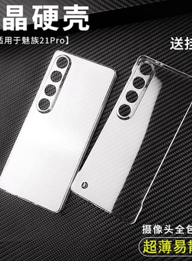 透明硬壳适用于Meizu魅族 22 21 20 18 18s Pro INFINITY无界版Note裸机超薄易散热无边框镜头全包防摔保护套