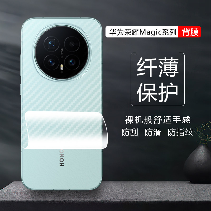 荣耀Magic8防滑防汗碳纤维后壳膜