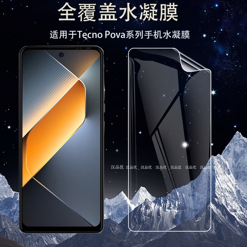 TecnoPova65Pro高清水凝膜