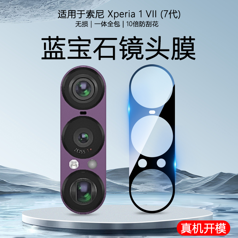 索尼Xperia1VII玻璃镜头膜丝印