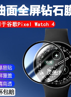 适用于Google谷歌Pixel Watch 4手表屏幕贴膜曲面全屏覆盖水凝软膜41mm防爆45刮防摔玻璃保护膜高清轻薄