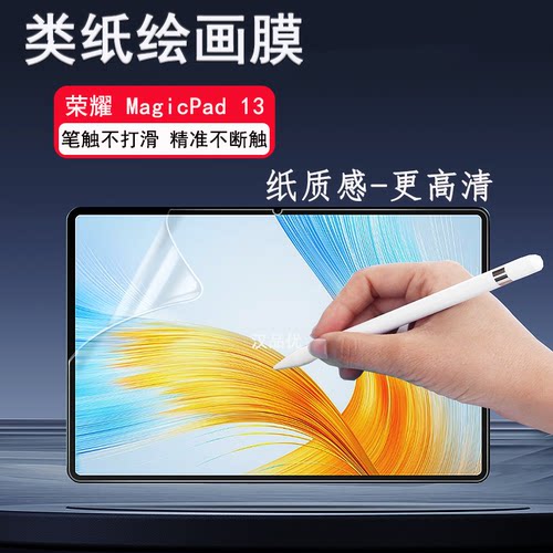 华为荣耀MagicPad/213类纸膜