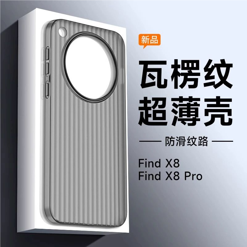 OppoFindX8Pro瓦楞冰雾硬壳