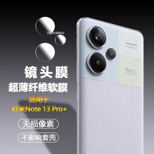 红米Note13Pro+超薄镜头膜分体