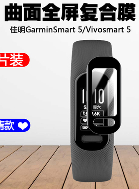 适用GARMIN佳明GarminSmart 5手环贴膜Vivosmart 5曲面全包复合保护膜非钢化膜高清屏幕全覆盖防刮防爆水凝膜