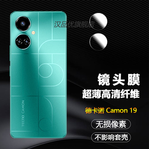 德卡诺Camon19超清纤维镜头膜
