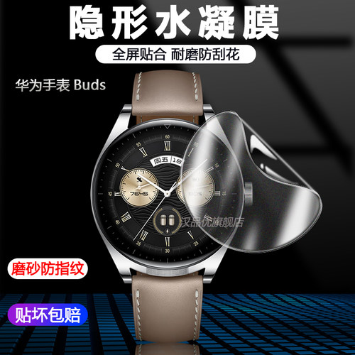华为Watch超薄隐形Buds水凝膜