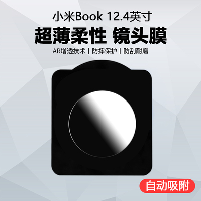 小米Book12.4英寸超薄镜头膜