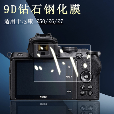 适用于Nikon尼康Z 50/5/6/7/9/6II/7II微单Z6II/Z7II屏幕2代Z8保护贴膜Z50/Z5/Z6/Z7 II高清防刮Z9钢化膜配件