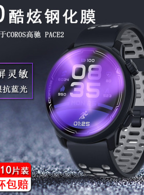 适用于高驰COROS Pace 3 2屏幕贴膜VERTIX水凝软膜APEX Pro 42/46mm抗蓝光护眼酷炫紫光全覆盖防爆钢化玻璃膜