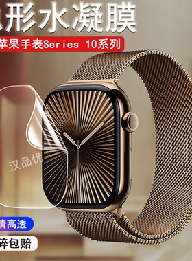 适用于苹果手表Apple Watch Series 10 46mm/42mm隐形水凝软膜高清防爆防刮iWatch10代全屏覆盖屏幕保护贴膜