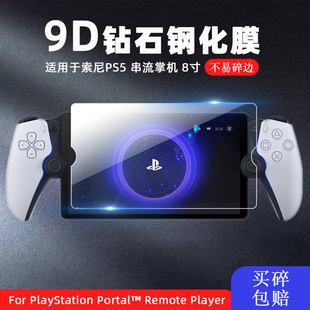 适用于SONY索尼PS5屏幕PlayStation Portal钢化膜ProjectQ串流游戏掌机8寸高清防摔磨砂防指纹抗蓝光保护贴膜