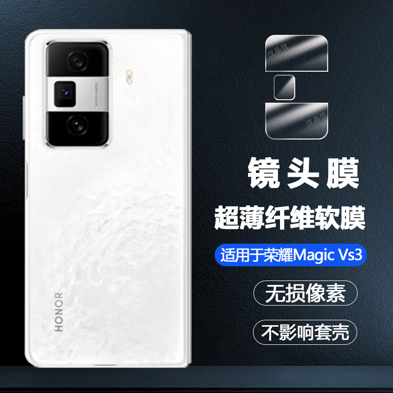 荣耀超清柔性MagicVs3镜头膜