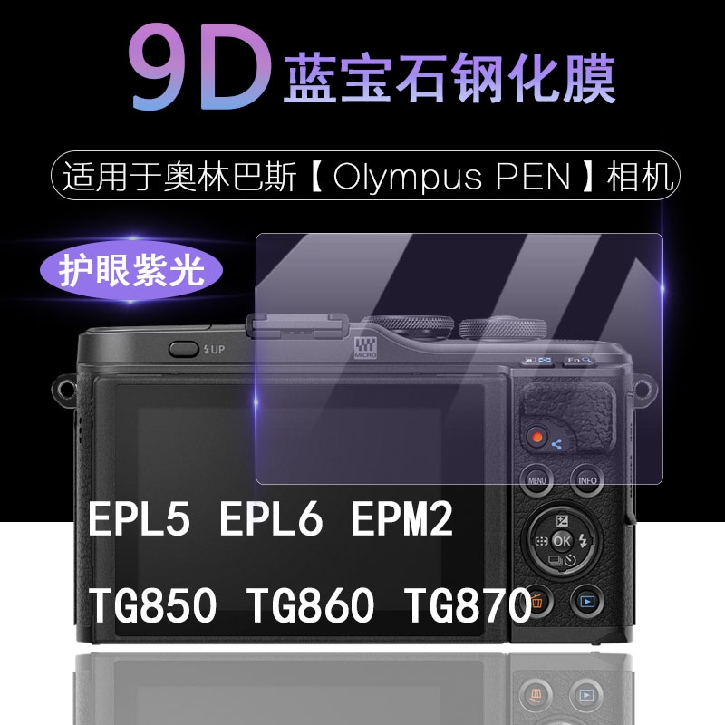 适用于奥林巴斯 Olympus PEN EPL5 EPL6 EPM2 TG850 TG860 TG870相机屏幕保护膜 E-PL6抗蓝光护眼高清钢化膜