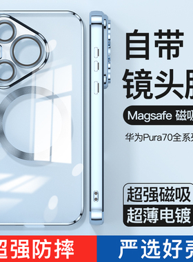 适用于Huawei华为Pura80 70 Pro+电镀磁吸无线充电手机软壳超薄防摔防刮不发黄自带镜头膜Plus全包透明保护套